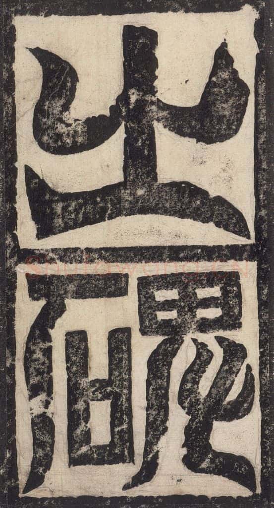 523北魏 《高贞碑》之六 书法作品