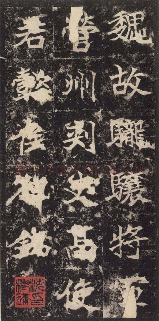 523北魏 《高贞碑》之七 书法作品