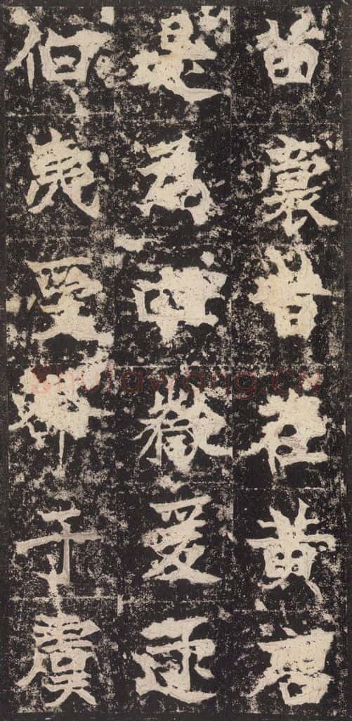 523北魏 《高贞碑》之九 书法作品