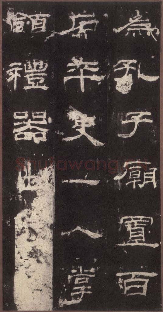 153汉 《乙瑛碑》之十三 书法作品