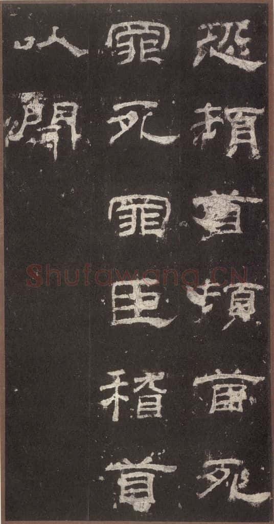 153汉 《乙瑛碑》之十五 书法作品