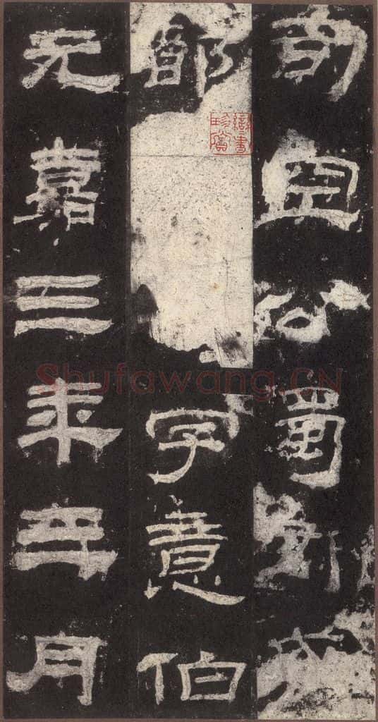 153汉  《乙瑛碑》之十七 书法作品