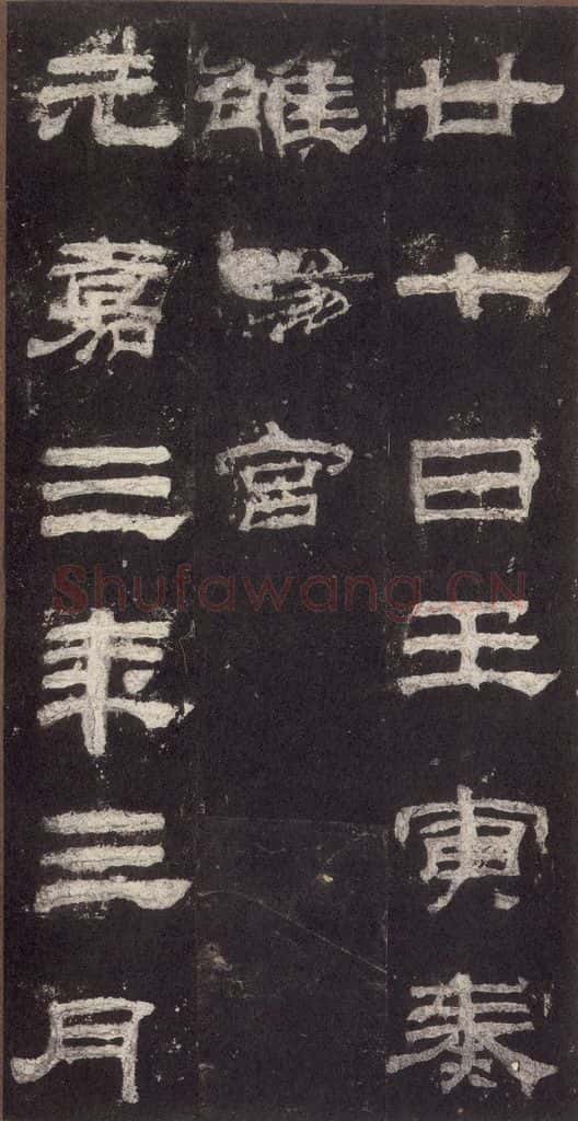 153汉 《乙瑛碑》之十八 书法作品