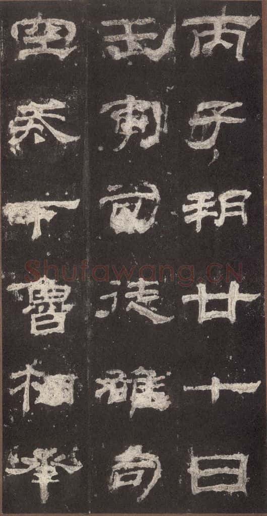 153汉 《乙瑛碑》之十九 书法作品