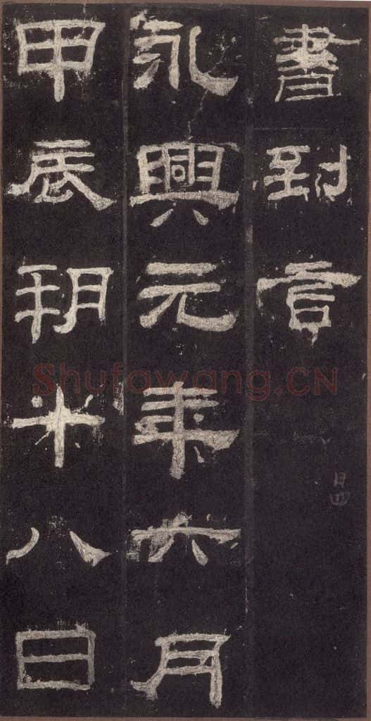153汉 《乙瑛碑》之二十二 书法作品