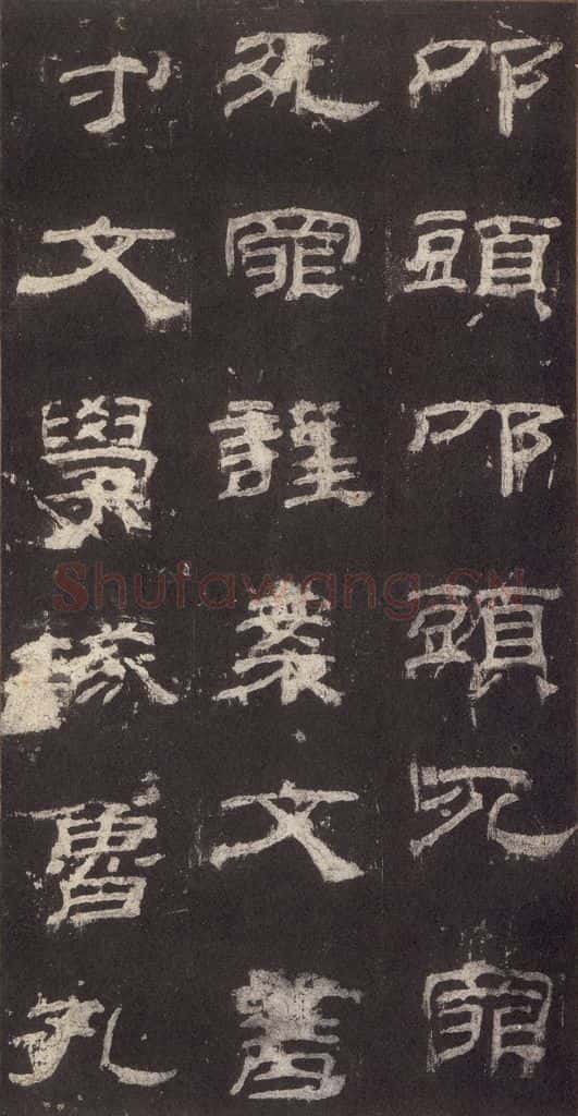 153汉  《乙瑛碑》之二十七 书法作品