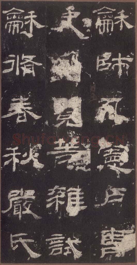 153汉 《乙瑛碑》之二十八 书法作品