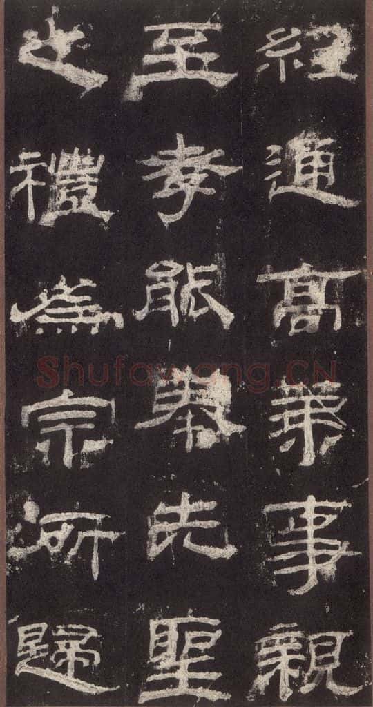 153汉 《乙瑛碑》之二十九 书法作品