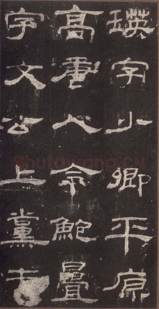 153汉 《乙瑛碑》之三十二 书法作品