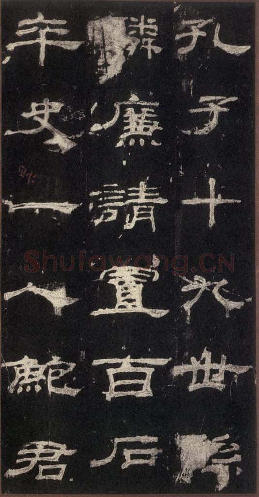 153汉  《乙瑛碑》之三十四 书法作品