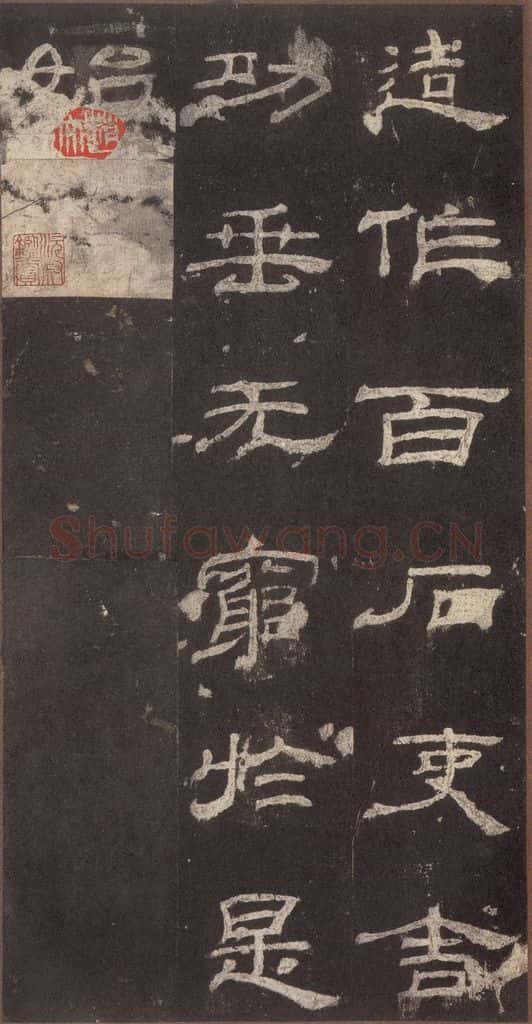 153汉  《乙瑛碑》之三十五 书法作品