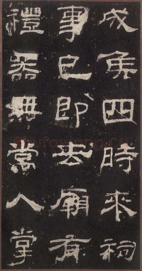153汉 《乙瑛碑》之四 书法作品