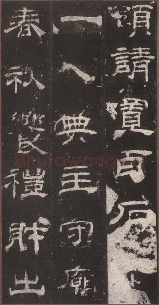 153汉 《乙瑛碑》之五 书法作品