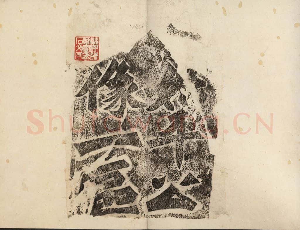 北魏 《始平公造像记》之一 书法作品