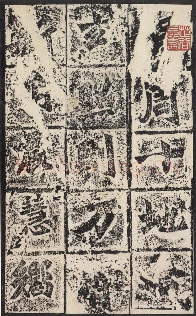 北魏 《始平公造像记》之十 书法作品