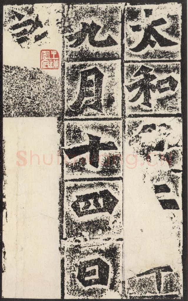 北魏 《始平公造像记》之十四 书法作品