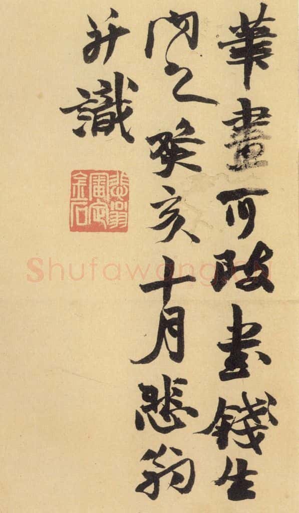 北魏 《始平公造像记》之十七 书法作品