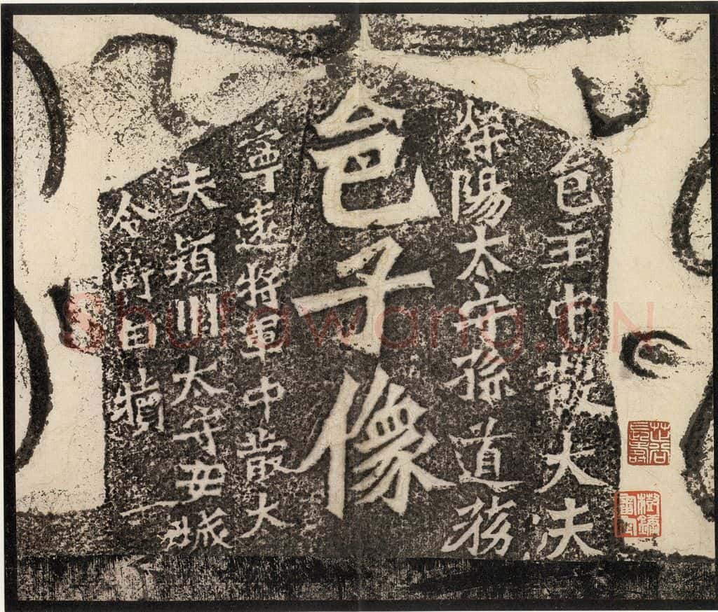 北魏 《孙秋生造像记》之二 书法作品