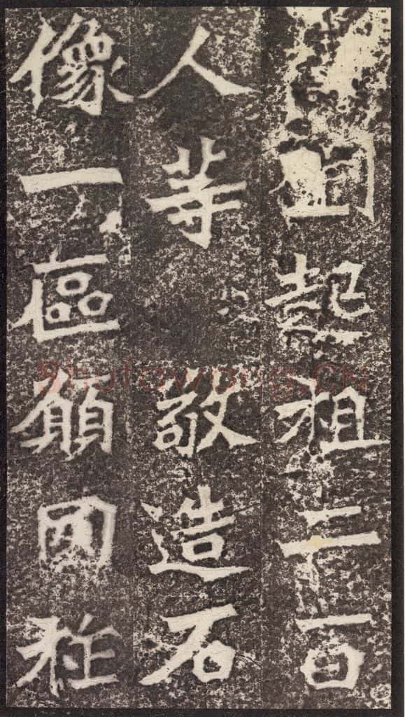 北魏 《孙秋生造像记》之四 书法作品