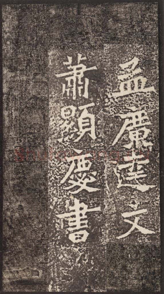 北魏 《孙秋生造像记》之九 书法作品