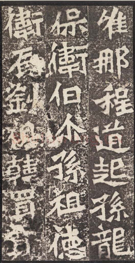 北魏 《孙秋生造像记》之十 书法作品