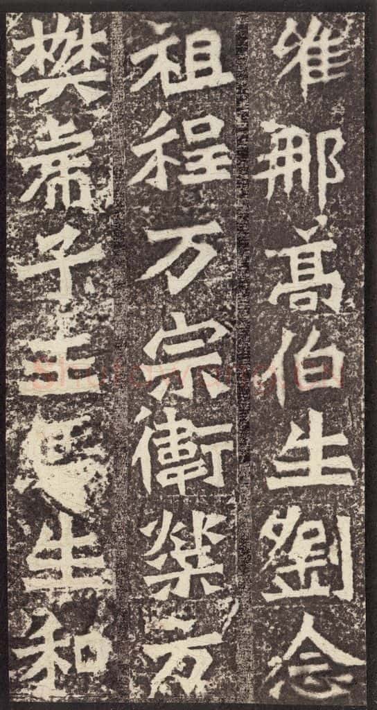 北魏 《孙秋生造像记》之十三 书法作品