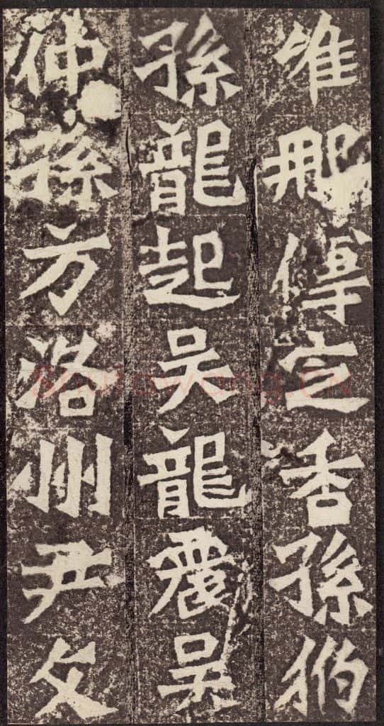 北魏 《孙秋生造像记》之二十二 书法作品