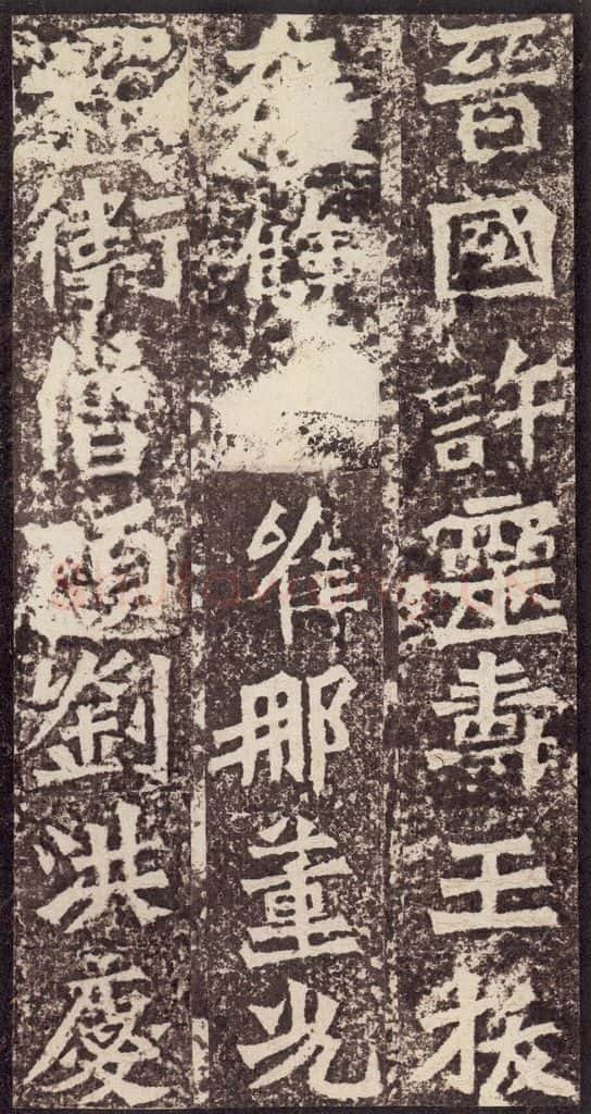 北魏 《孙秋生造像记》之二十六 书法作品