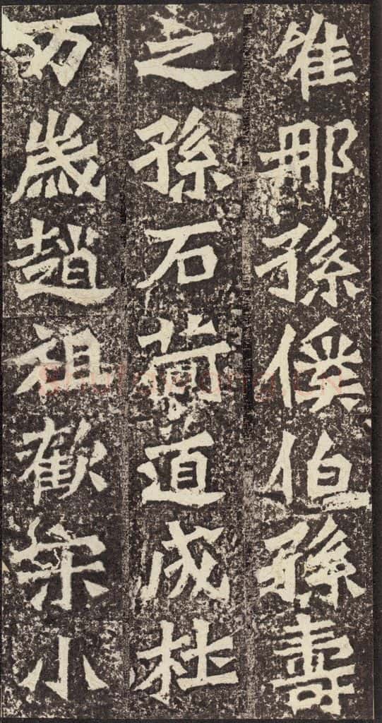 北魏 《孙秋生造像记》之二十八 书法作品