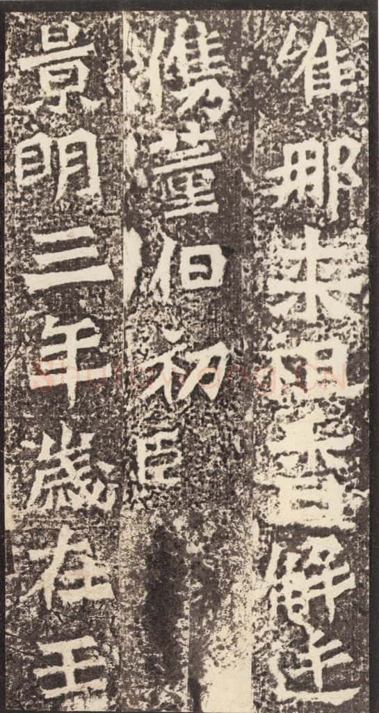 北魏 《孙秋生造像记》之三十一 书法作品