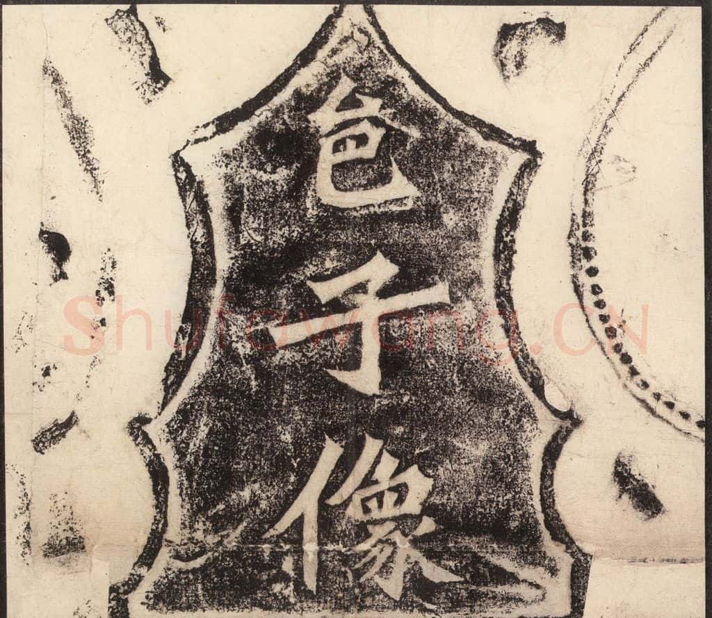 北魏 《杨大眼造像记》之二 书法作品
