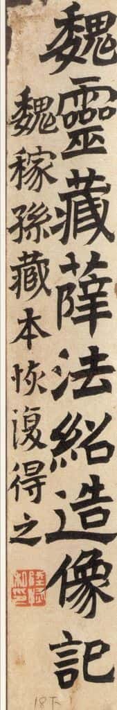 北魏 《魏灵藏薛法绍造像记》之一 书法作品