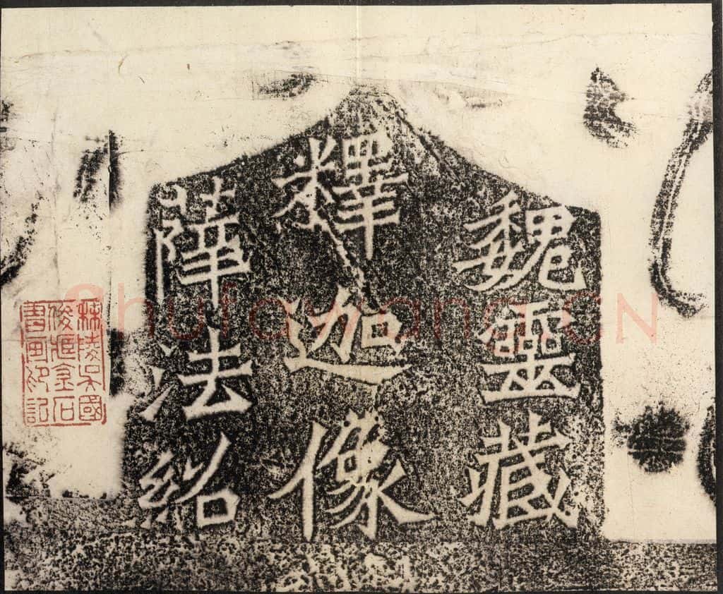 北魏 《魏灵藏薛法绍造像记》之二 书法作品