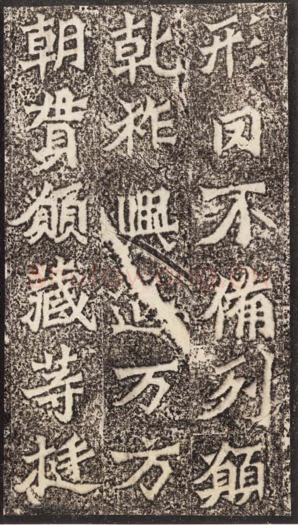 北魏 《魏灵藏薛法绍造像记》之九 书法作品