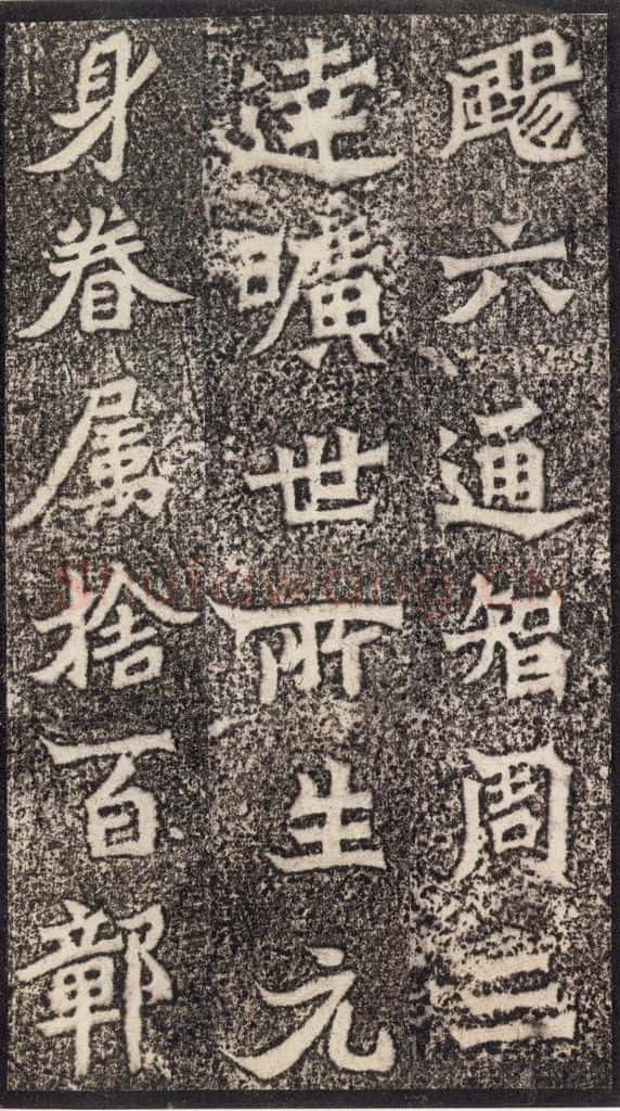 北魏 《魏灵藏薛法绍造像记》之十二 书法作品