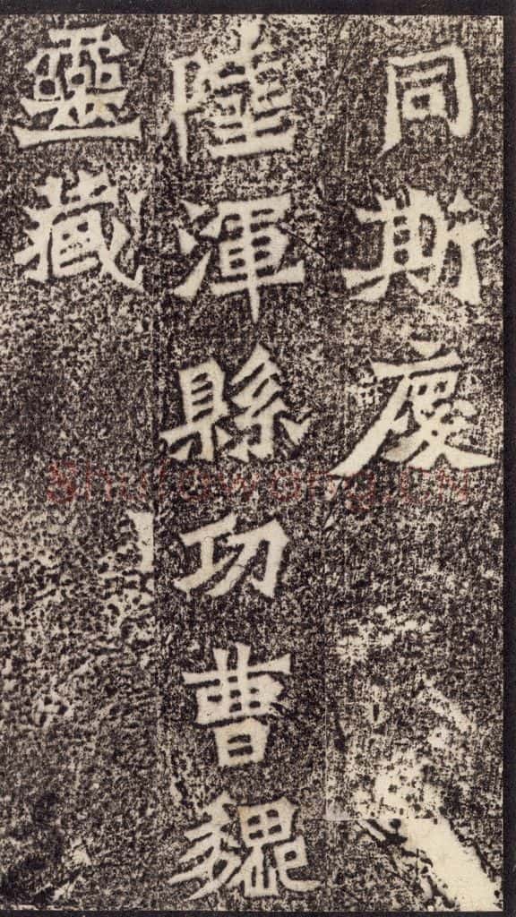 北魏  《魏灵藏薛法绍造像记》之十四 书法作品