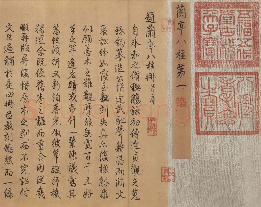 公元353年东晋 王羲之 《兰亭序 虞世南临本》之一 书法作品