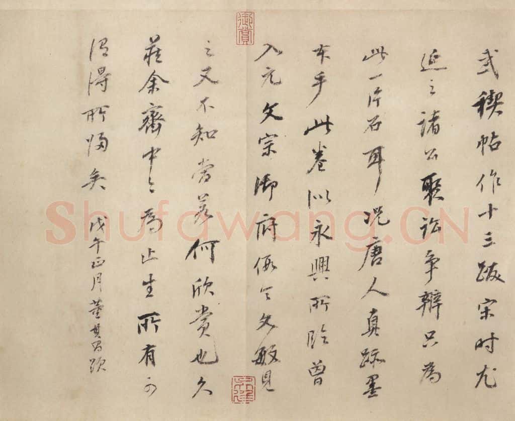 公元361年东晋 王羲之 《兰亭序 虞世南临本》之九 书法作品