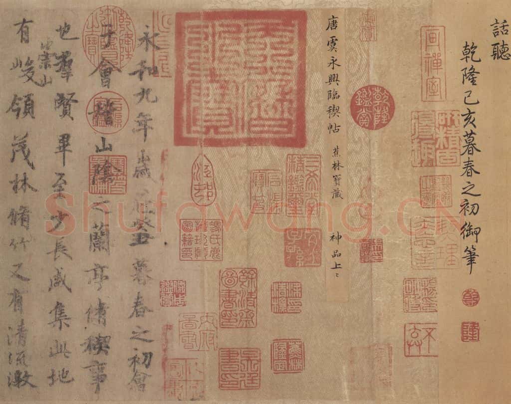 公元356年东晋 王羲之 《兰亭序 虞世南临本》之四 书法作品