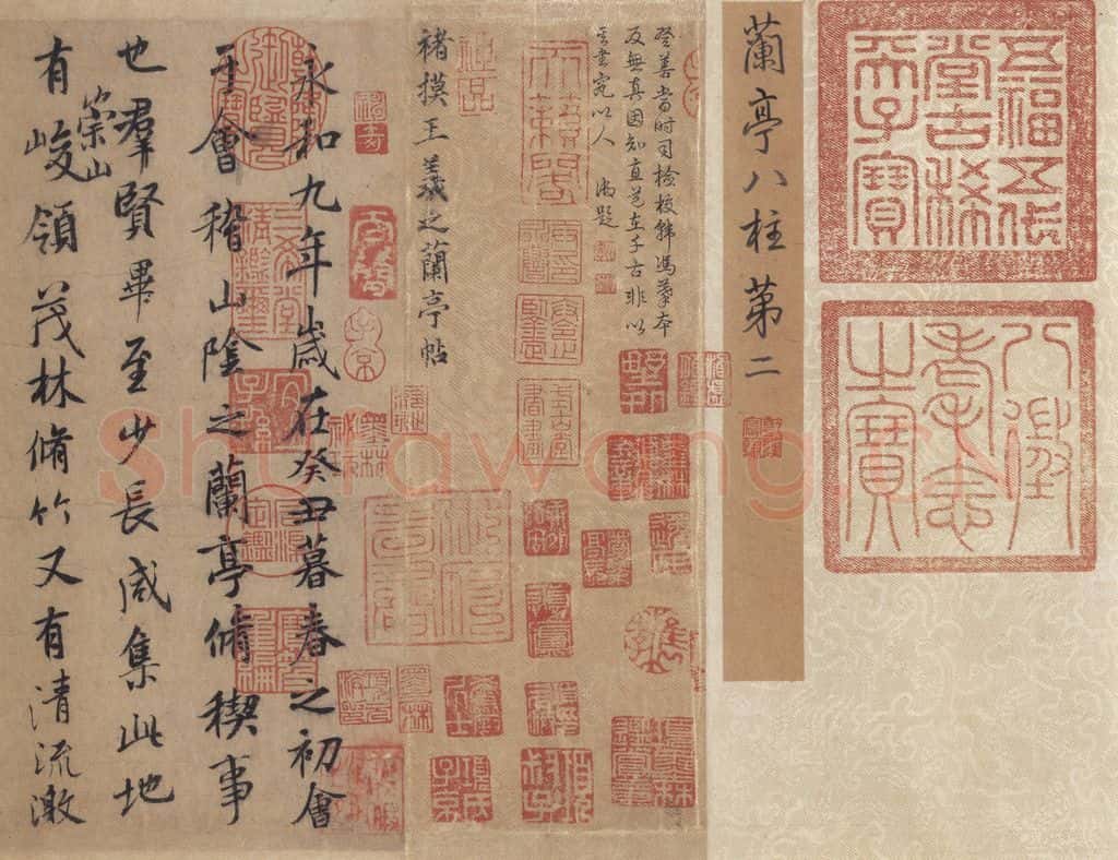 公元367年东晋 王羲之 《兰亭序 褚遂良临本》之一 书法作品