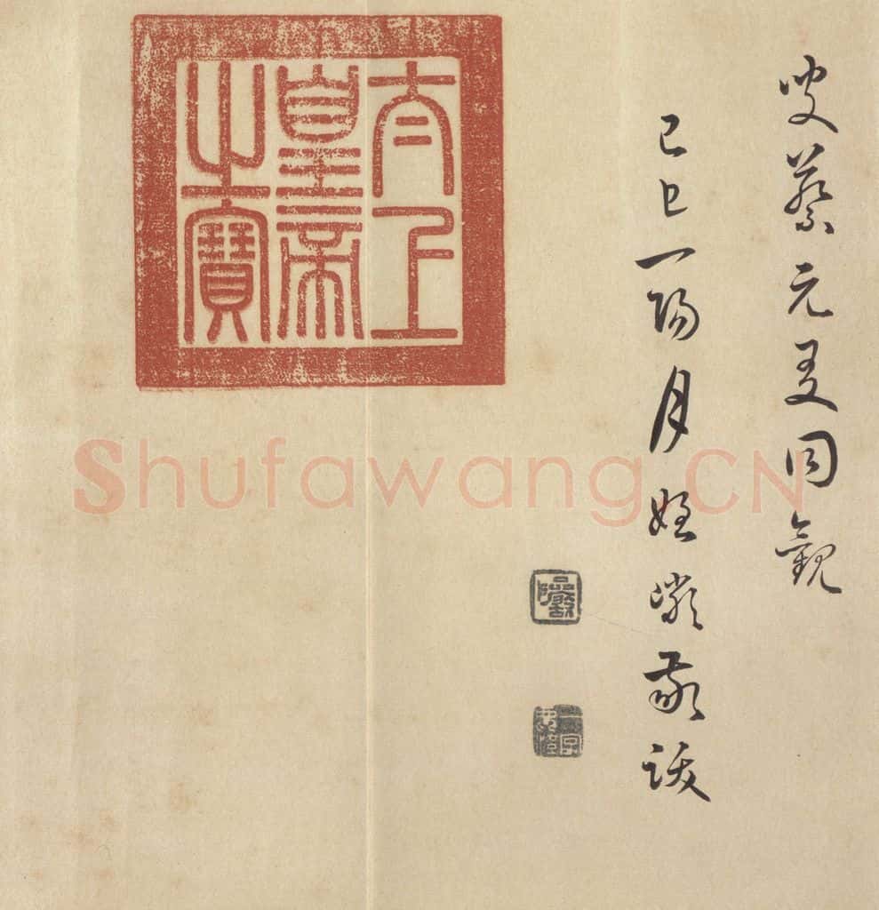 公元386年东晋 王羲之 《兰亭序 褚遂良临本》之二十 书法作品
