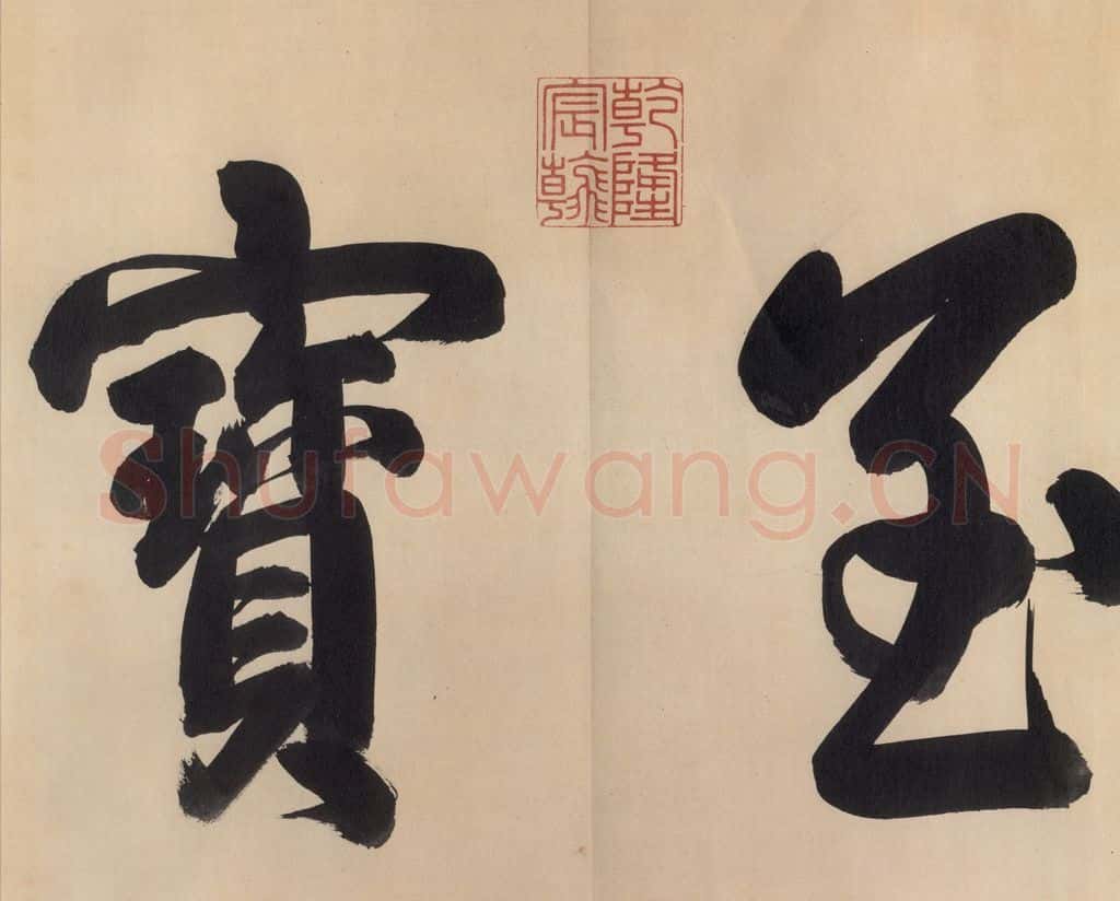 东晋 王献之 《中秋帖》之一 书法作品