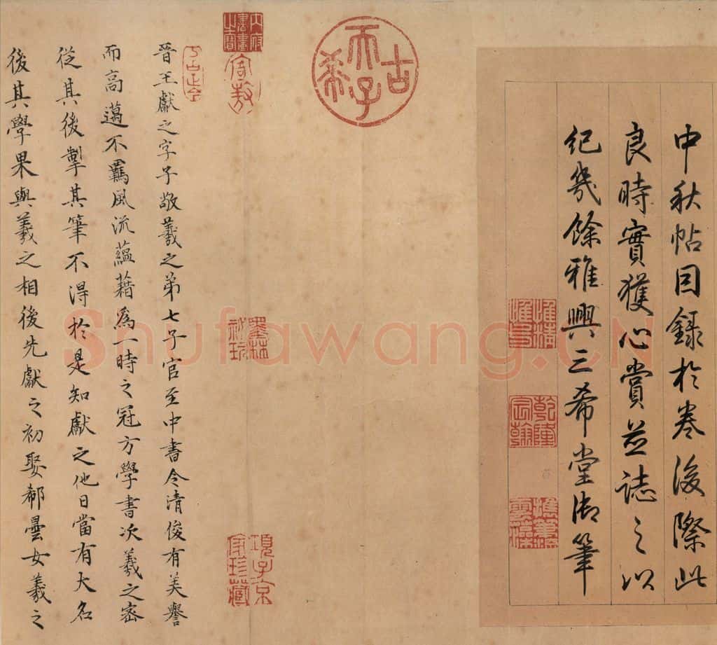 东晋 王献之 《中秋帖》之七 书法作品