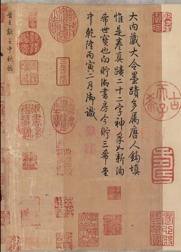 东晋 王献之 《中秋帖》之二 书法作品