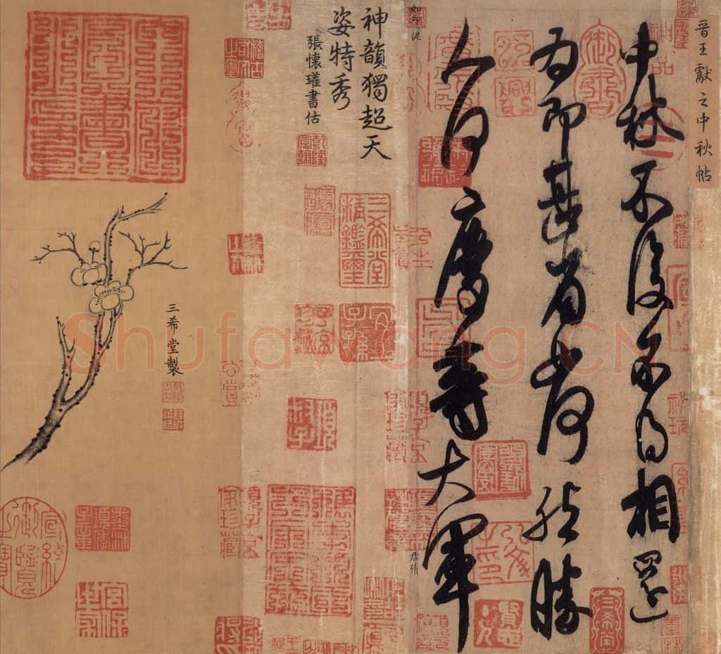 东晋 王献之 《中秋帖》之三 书法作品