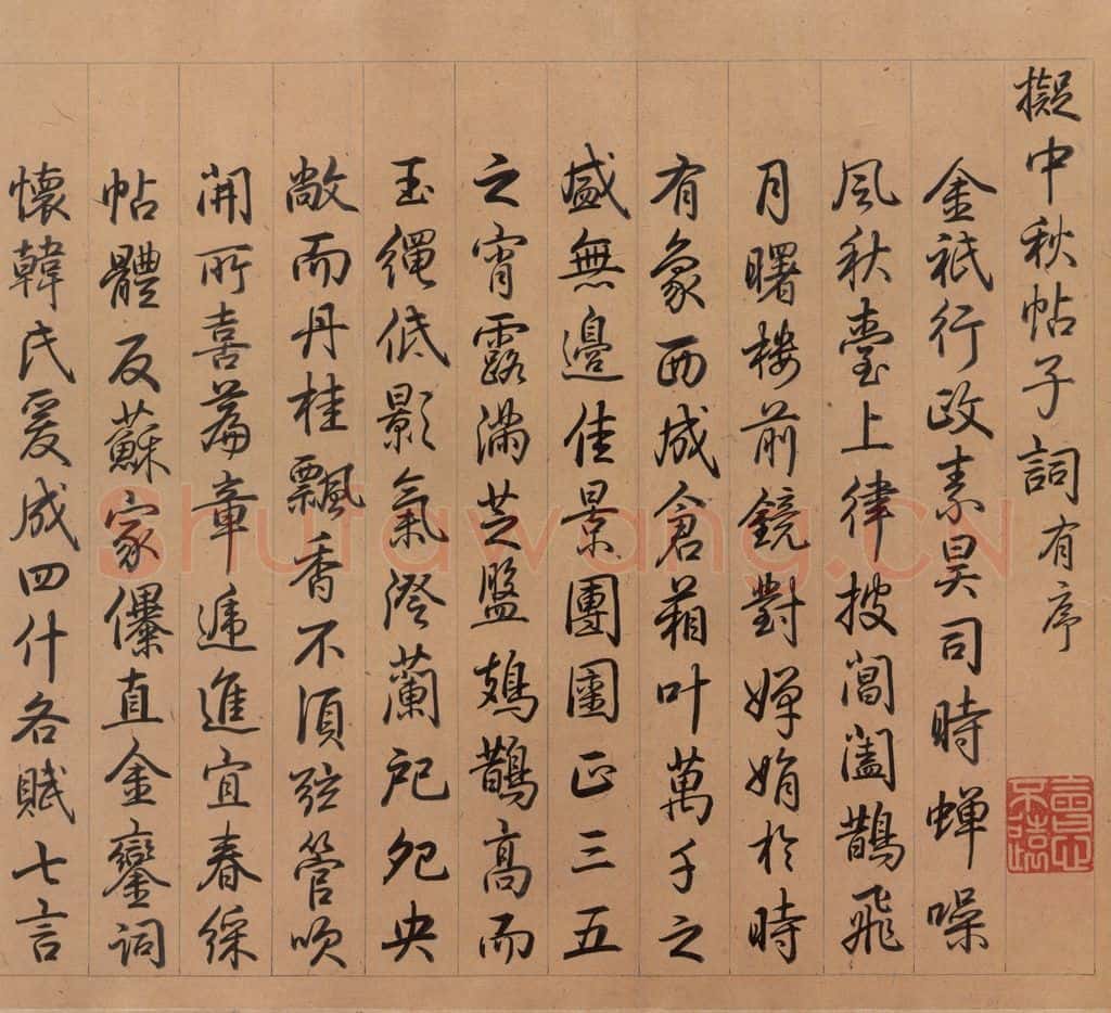 东晋 王献之 《中秋帖》之五 书法作品