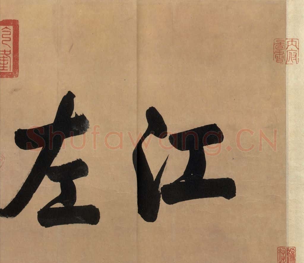 东晋 王珣 《伯远帖》之一 书法作品