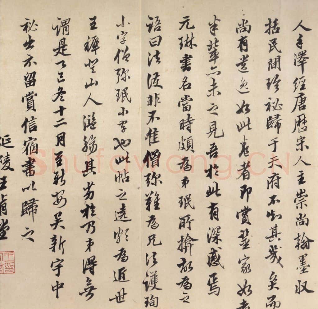 东晋 王珣 《伯远帖》之六 书法作品
