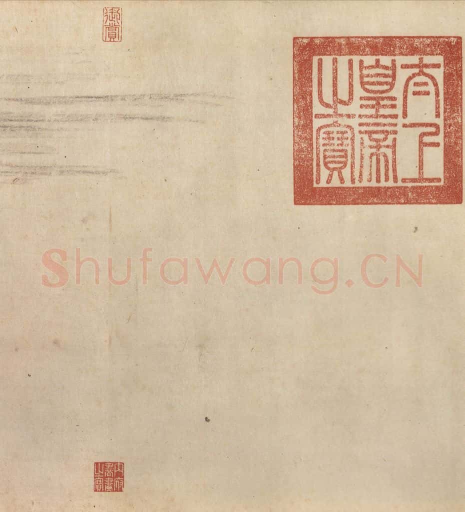 东晋 王珣 《伯远帖》之七 书法作品
