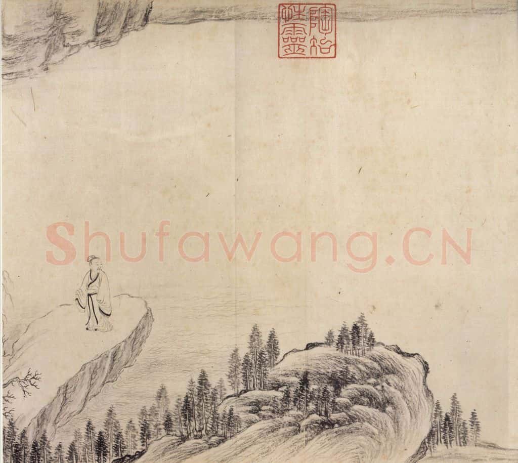 东晋 王珣 《伯远帖》之九 书法作品